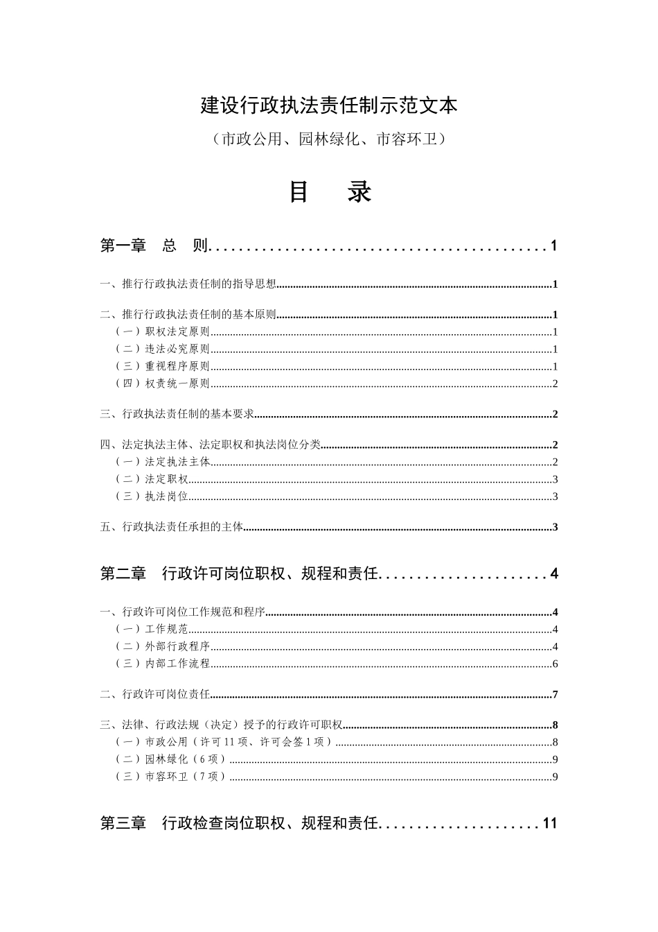 建设行政执法责任制示范文本(市政公用、园林绿化、市容环卫)_第2页