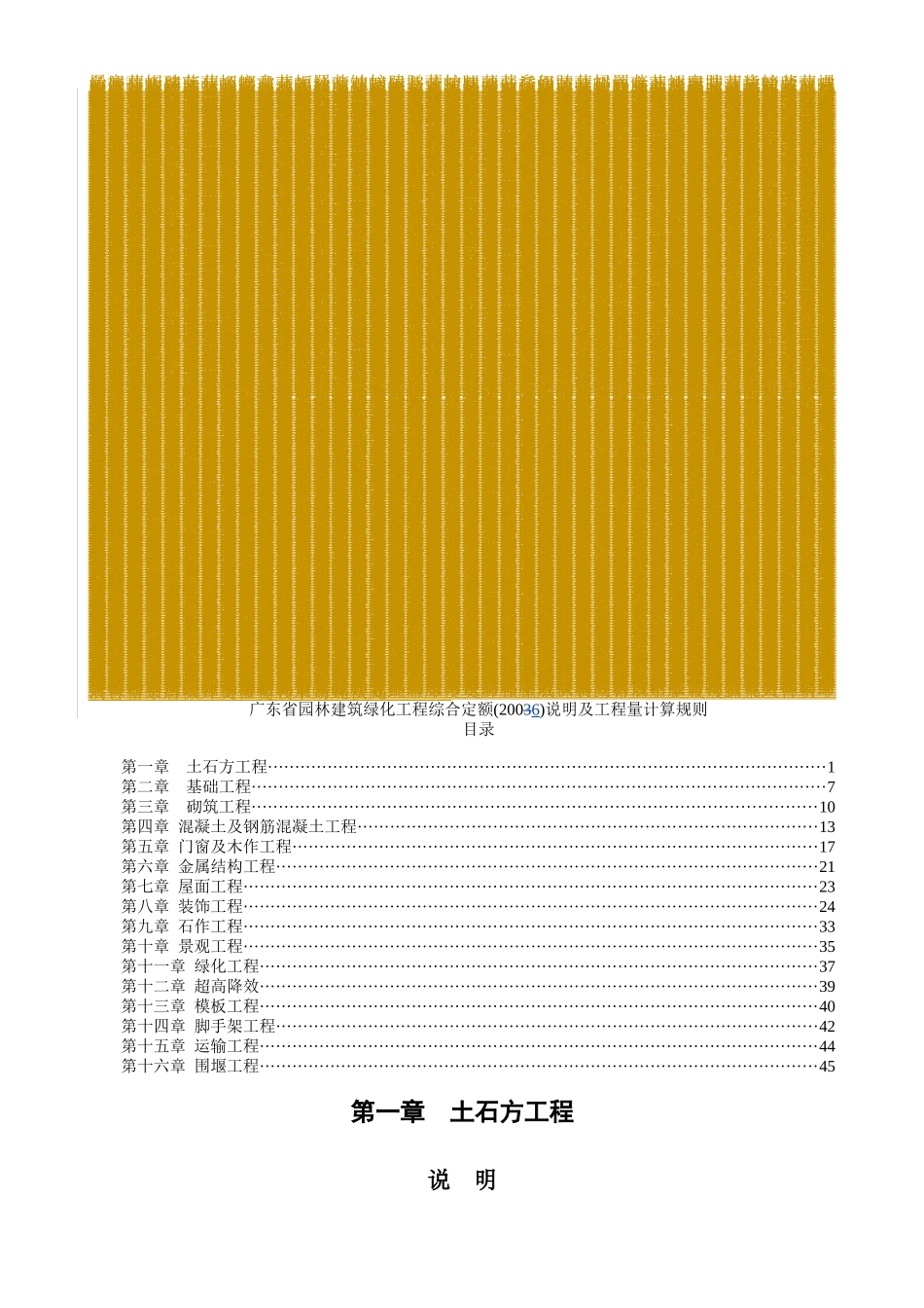 广东省园林建筑绿化工程综合定额(XXXX)说明及工程量计_第1页