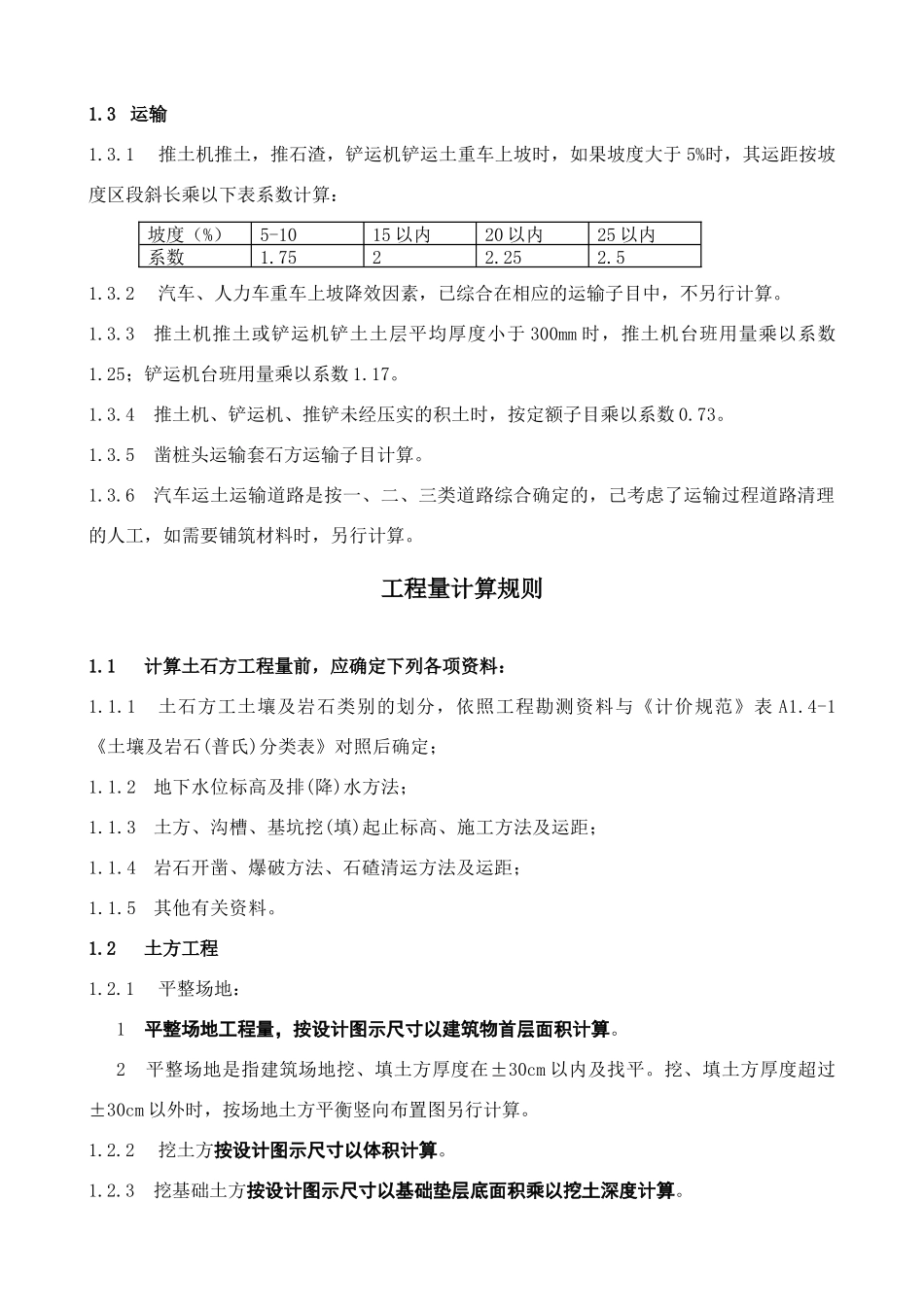 广东省园林建筑绿化工程综合定额(XXXX)说明及工程量计_第3页