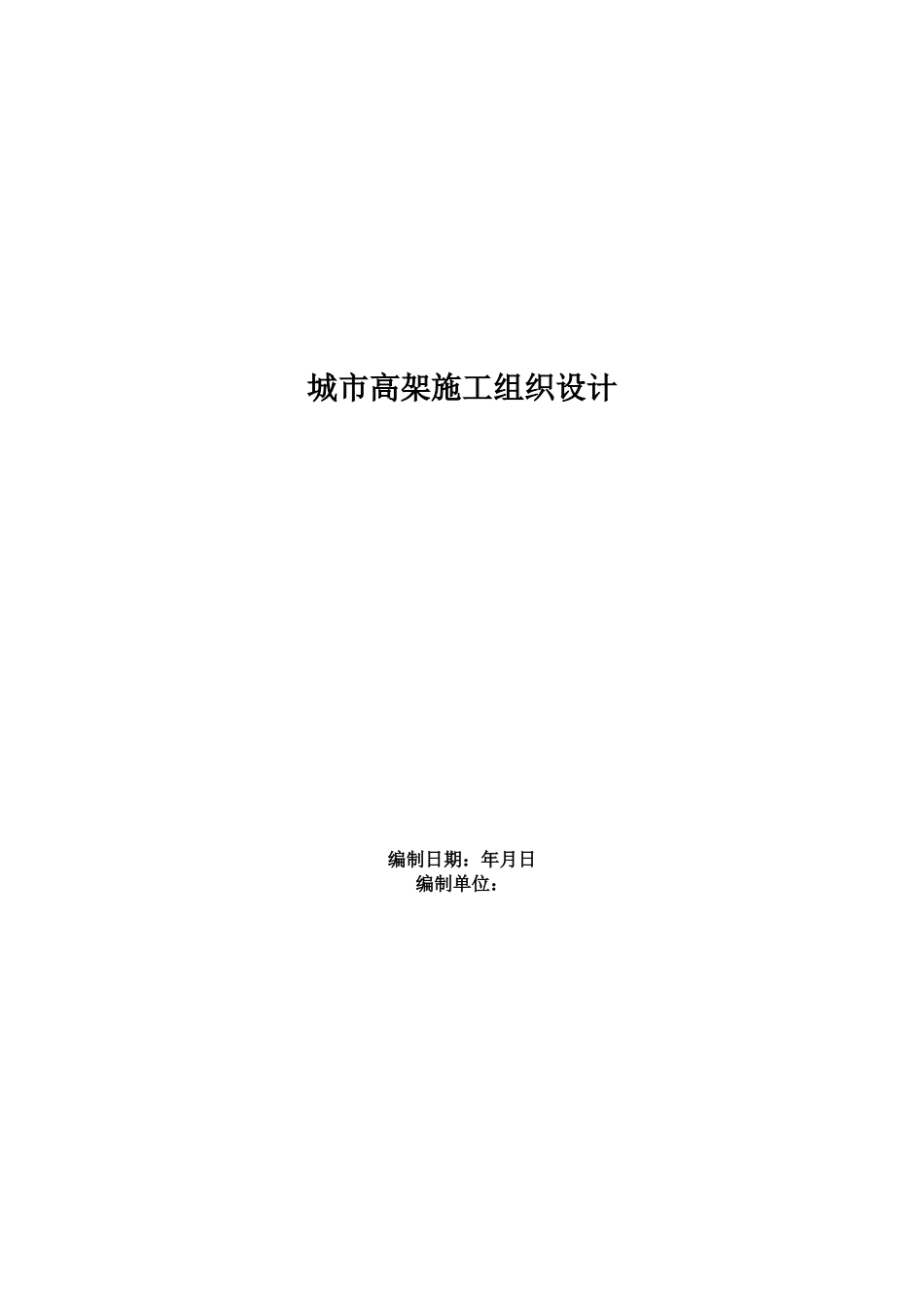 城市高架施工组织设计方案范本(84页)_第1页