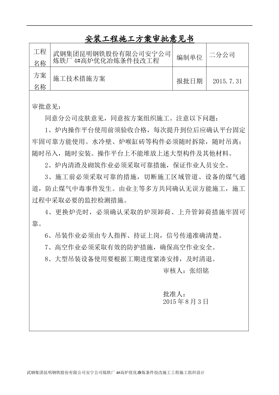 公司炼铁厂4高炉优化冶炼条件技改施工技术措施方案_第1页