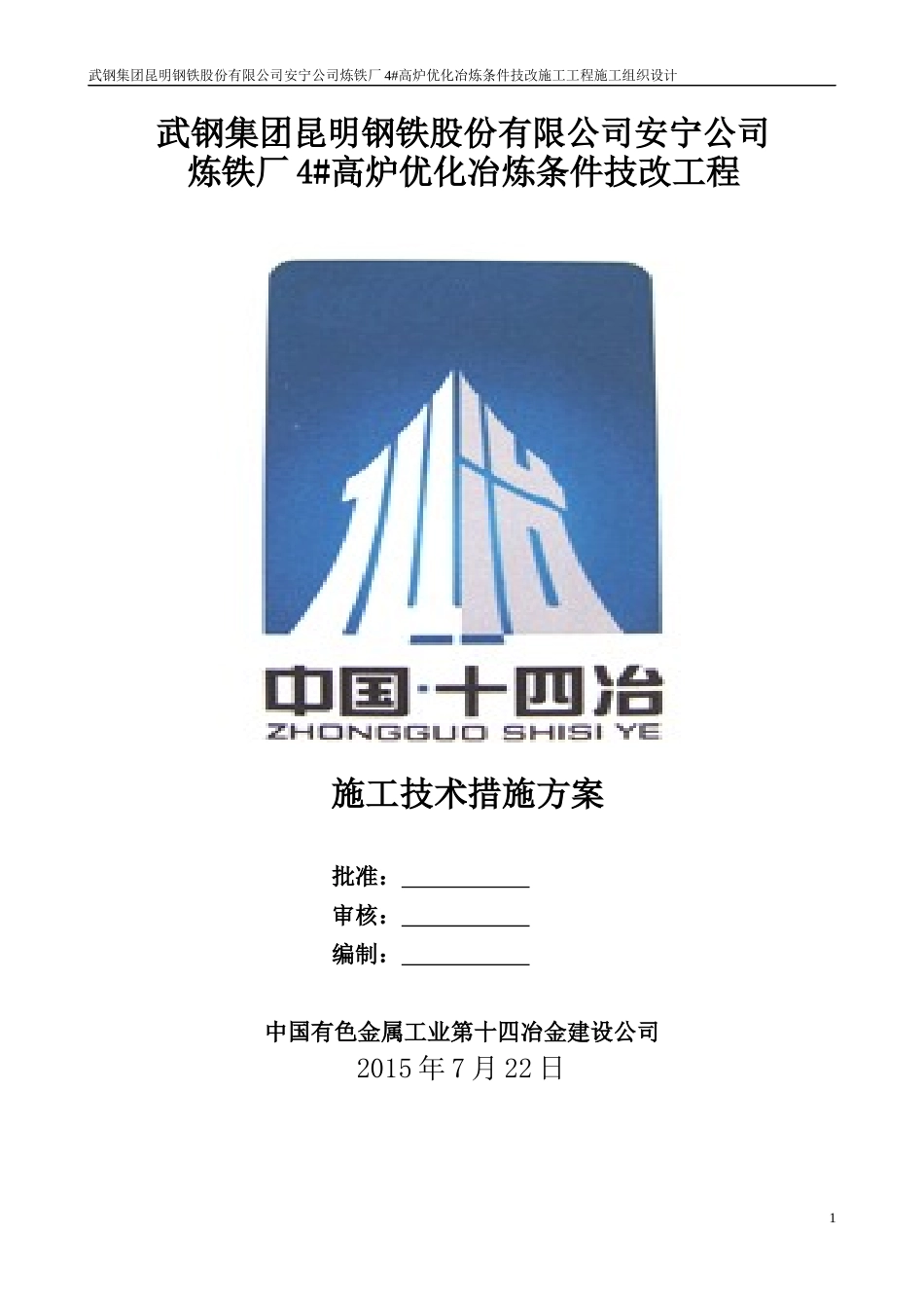 公司炼铁厂4高炉优化冶炼条件技改施工技术措施方案_第2页
