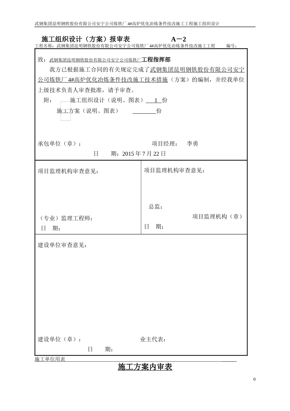 公司炼铁厂4高炉优化冶炼条件技改施工技术措施方案_第3页