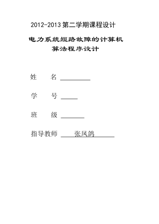 华中科技大学电力系统分析课程设计报告基于matlab的短