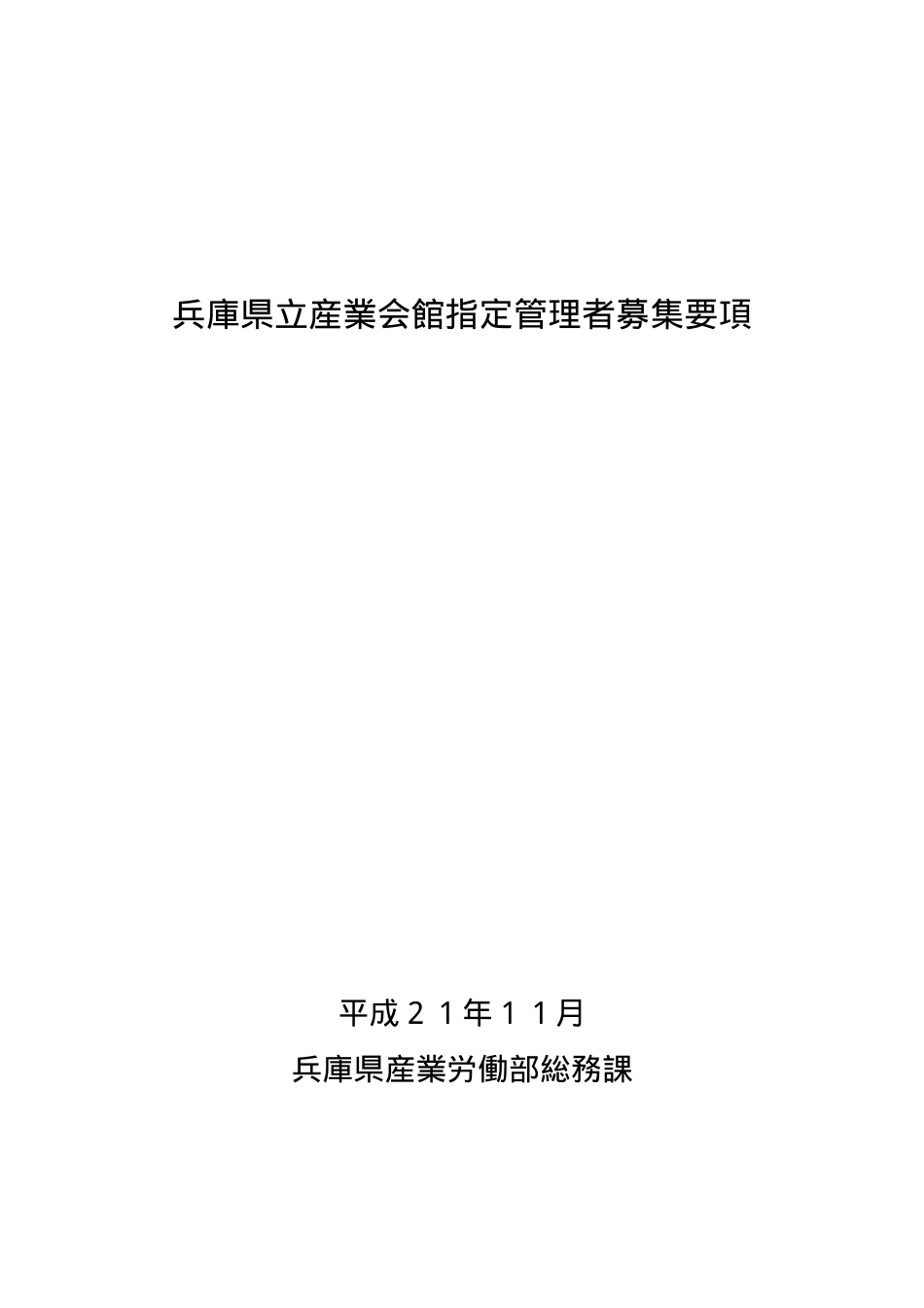 兵库県立产业会馆指定管理者募集要项_第1页