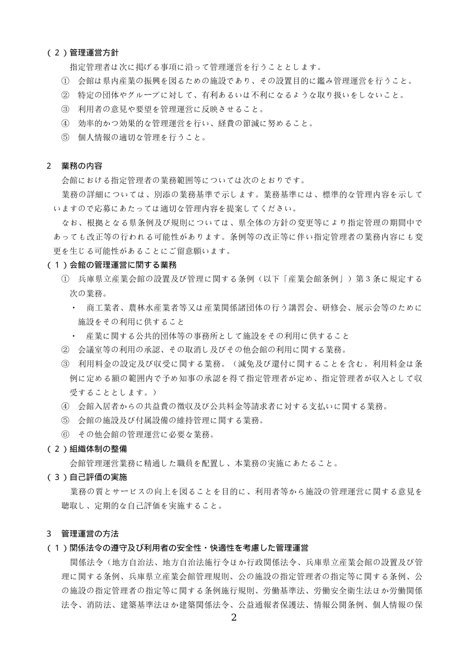 兵库県立产业会馆指定管理者募集要项_第3页