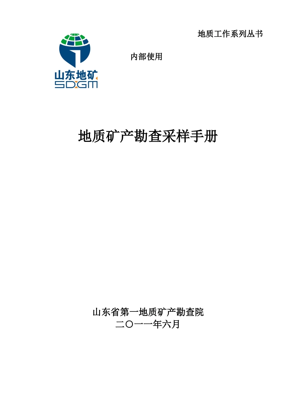 地质矿产勘查采样手册(32开)_第1页
