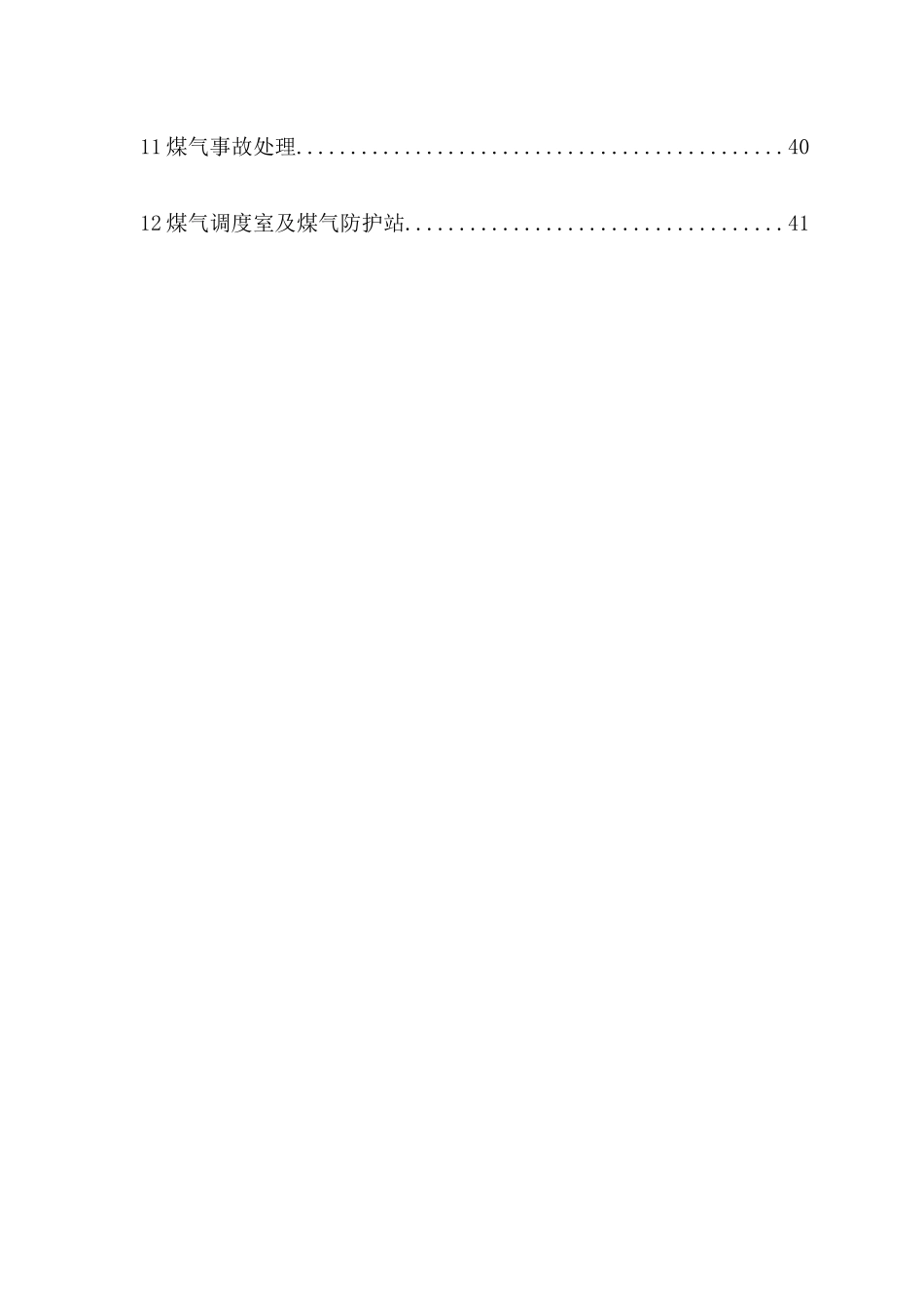 工业煤气安全规程1_第2页
