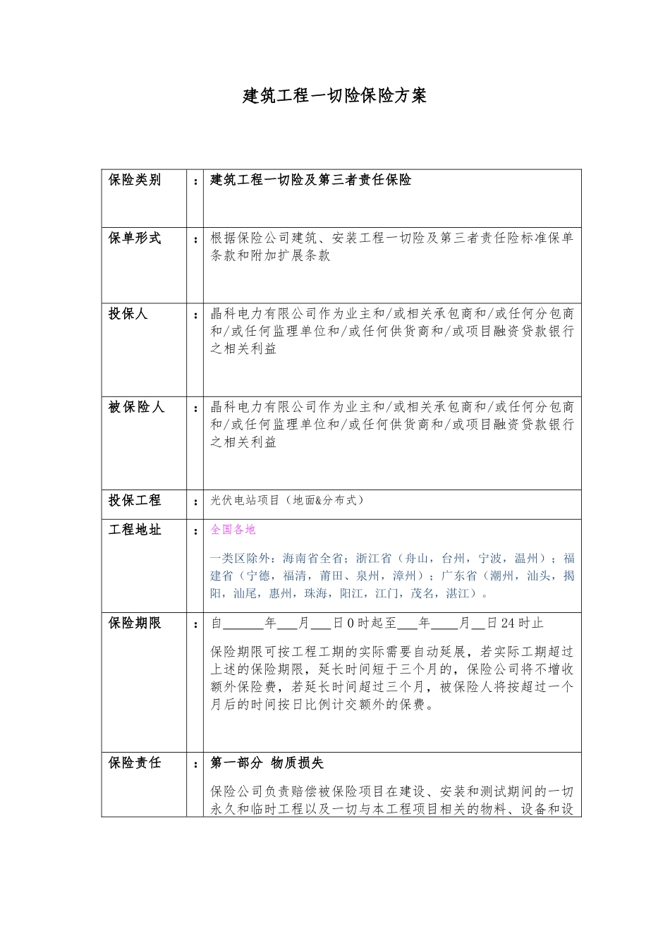 建筑工程一切险保险方案_第1页