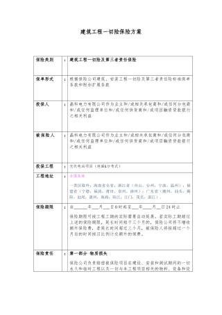 建筑工程一切险保险方案