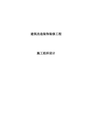大酒店部分建筑改造装饰装修工程1