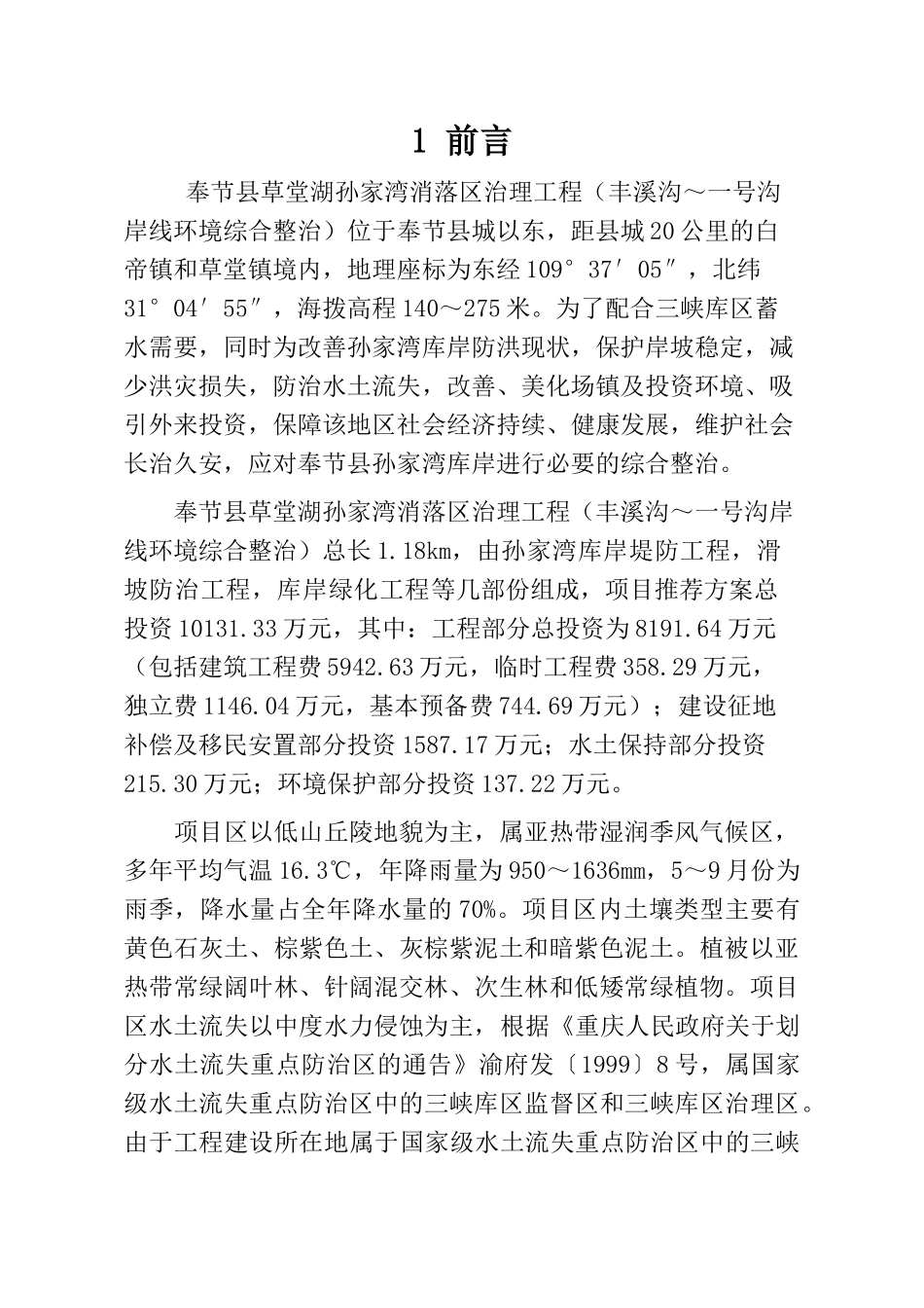 奉节县草堂湖孙家湾消落区治理工程水土保持方案(已排版_第1页