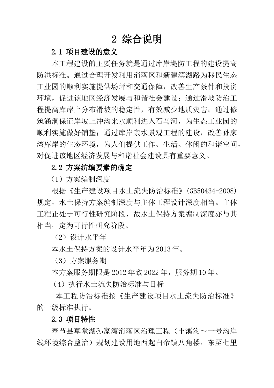 奉节县草堂湖孙家湾消落区治理工程水土保持方案(已排版_第3页