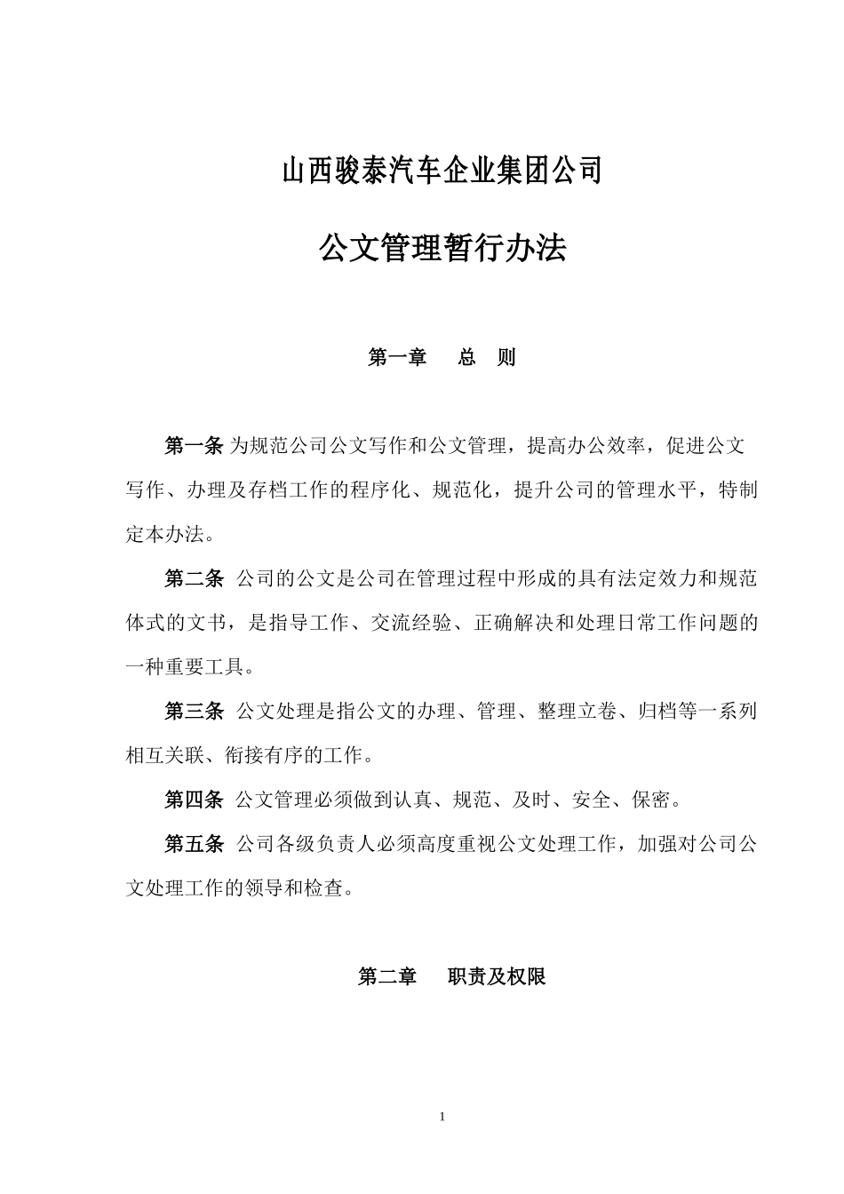 公文管理办法docimb_第1页