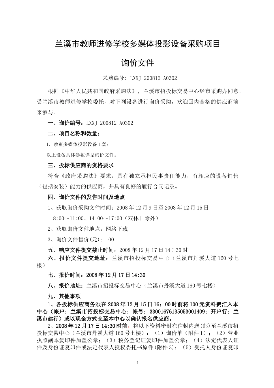 兰溪市教师进修学校多媒体投影设备采购项目_第1页