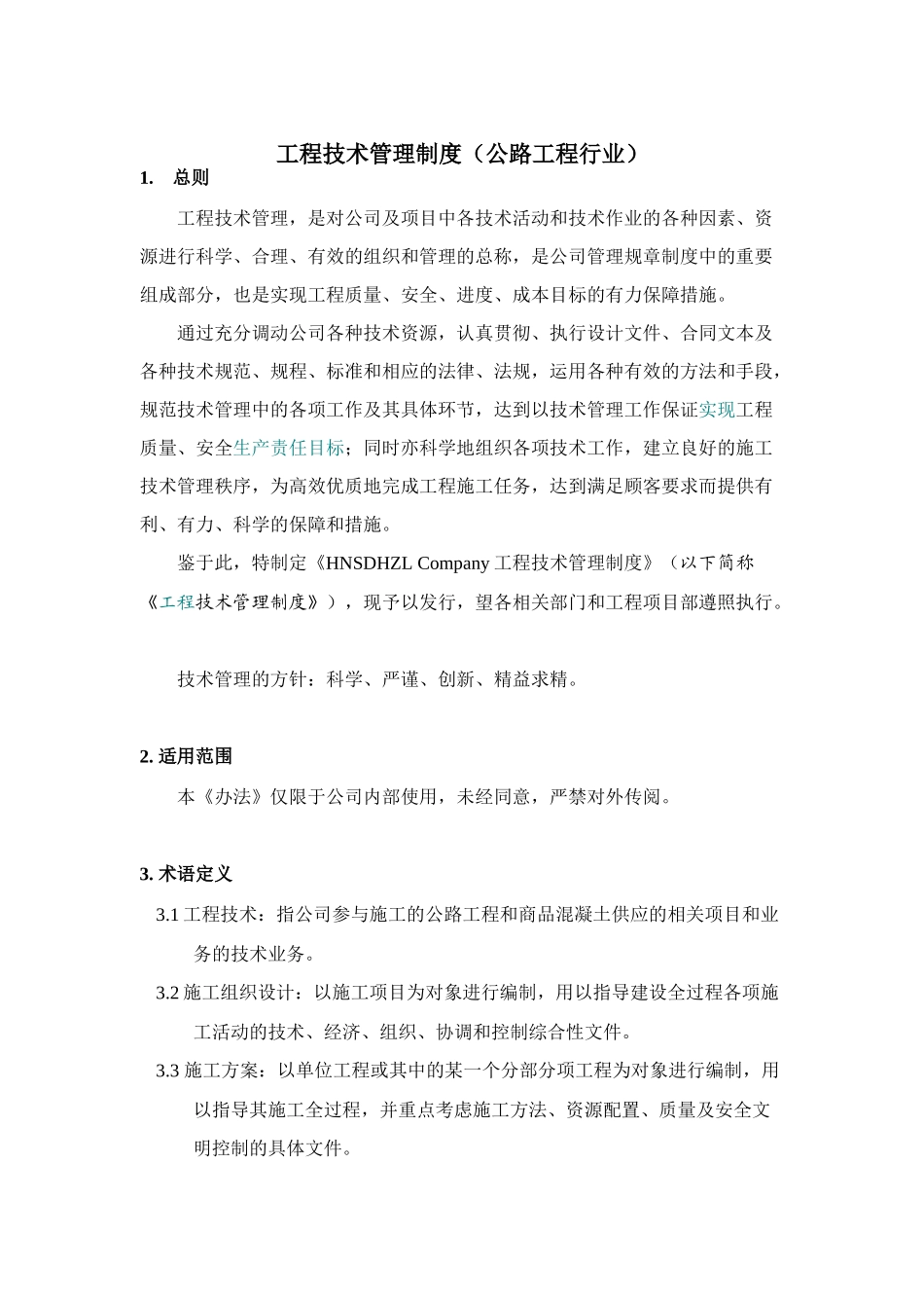 公路工程技术管理制度_第1页