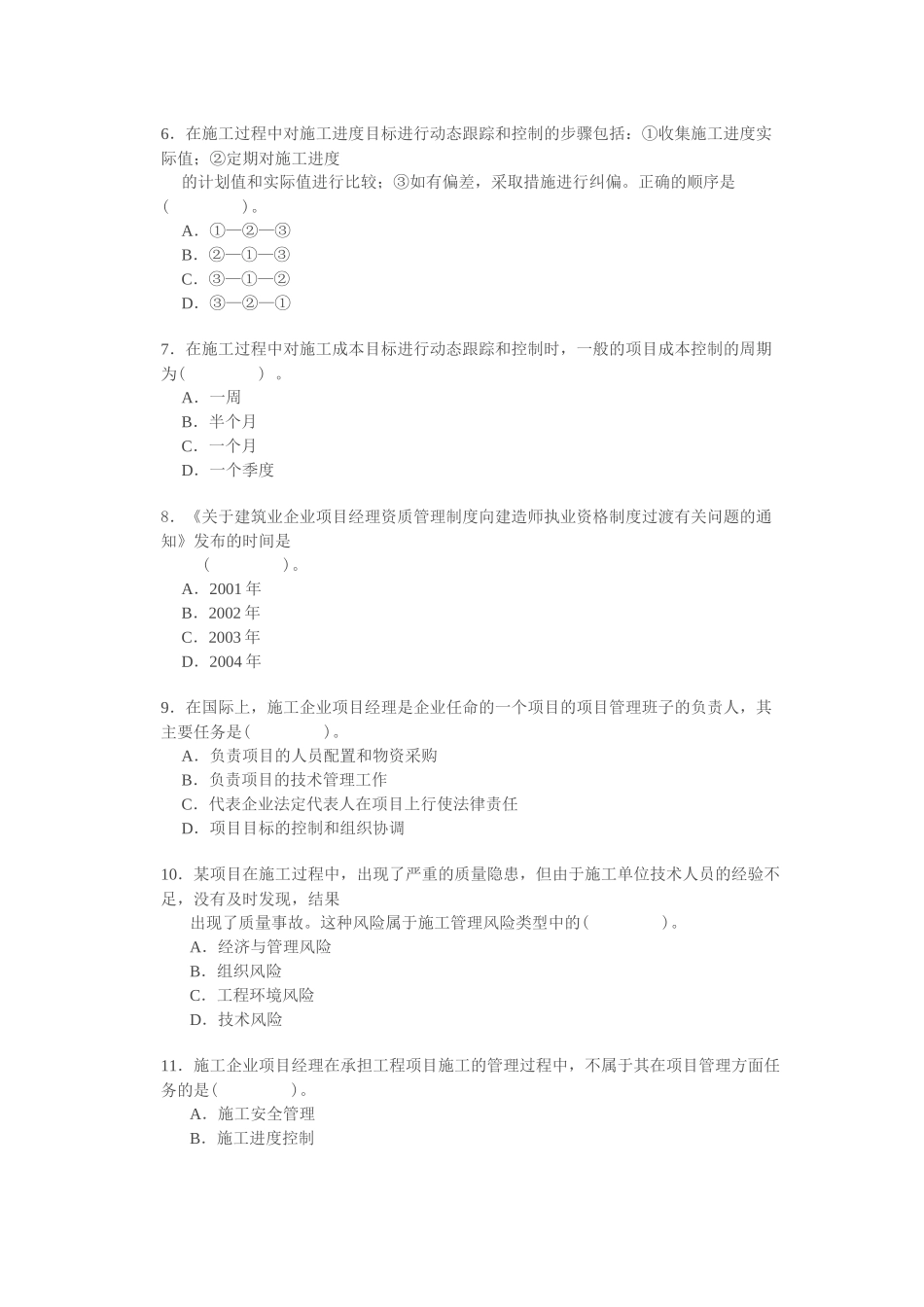 建筑工程师建设工程施工管理知识考试_第2页