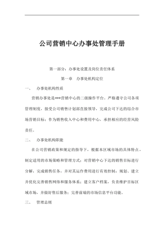 公司营销中心办事处管理手册