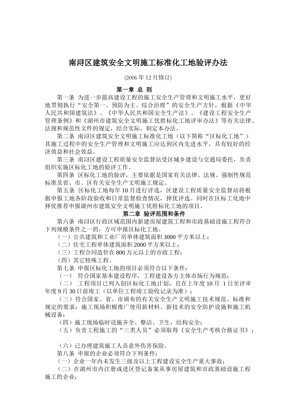 南浔区建筑安全文明施工标准化工地验评办法10)(1)_第1页