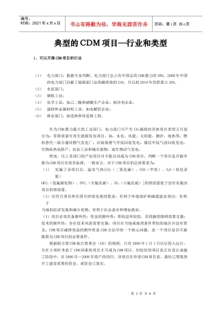典型的CDM项目—行业和类型