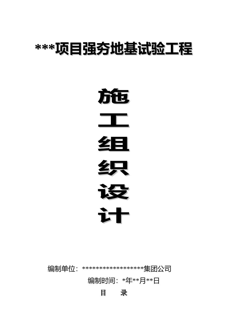 强夯地基试验工程施工组织设计_secret_第1页