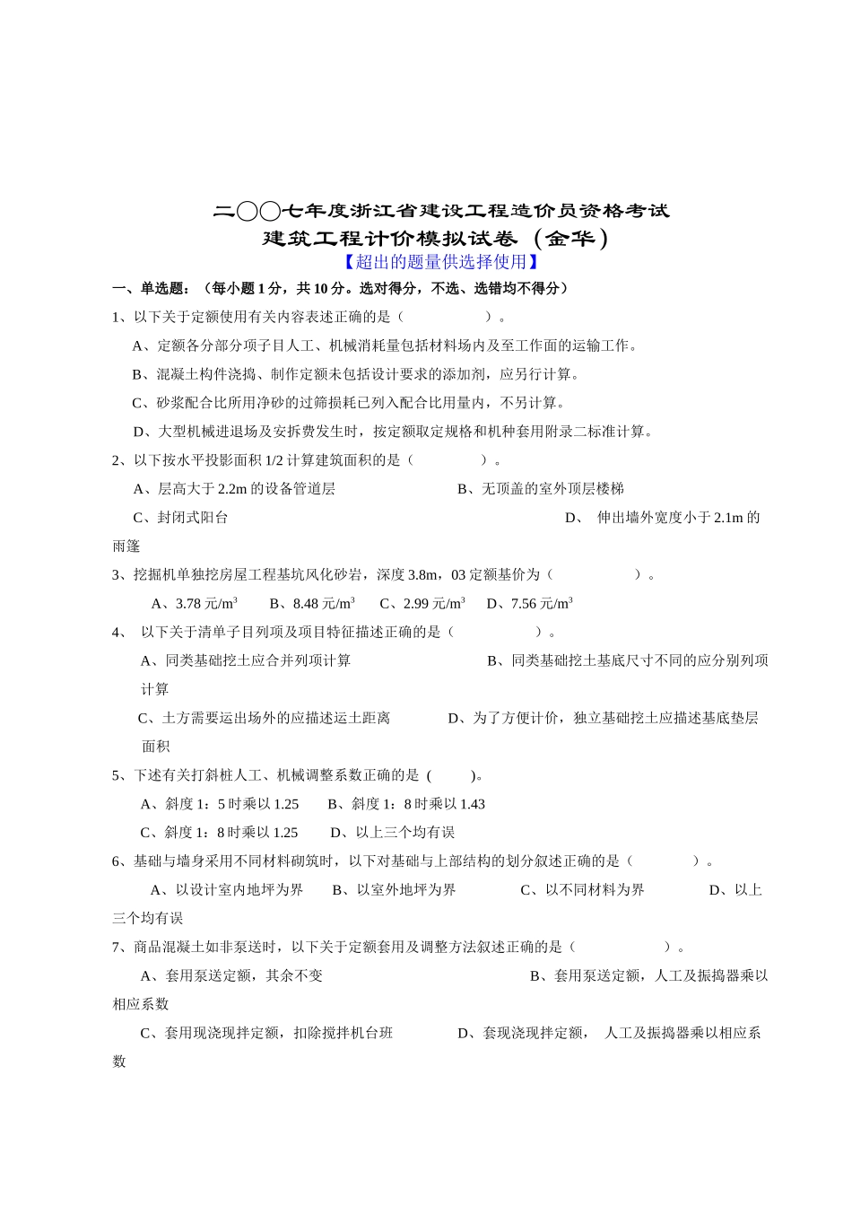 建筑工程计价模拟考试试卷_第1页