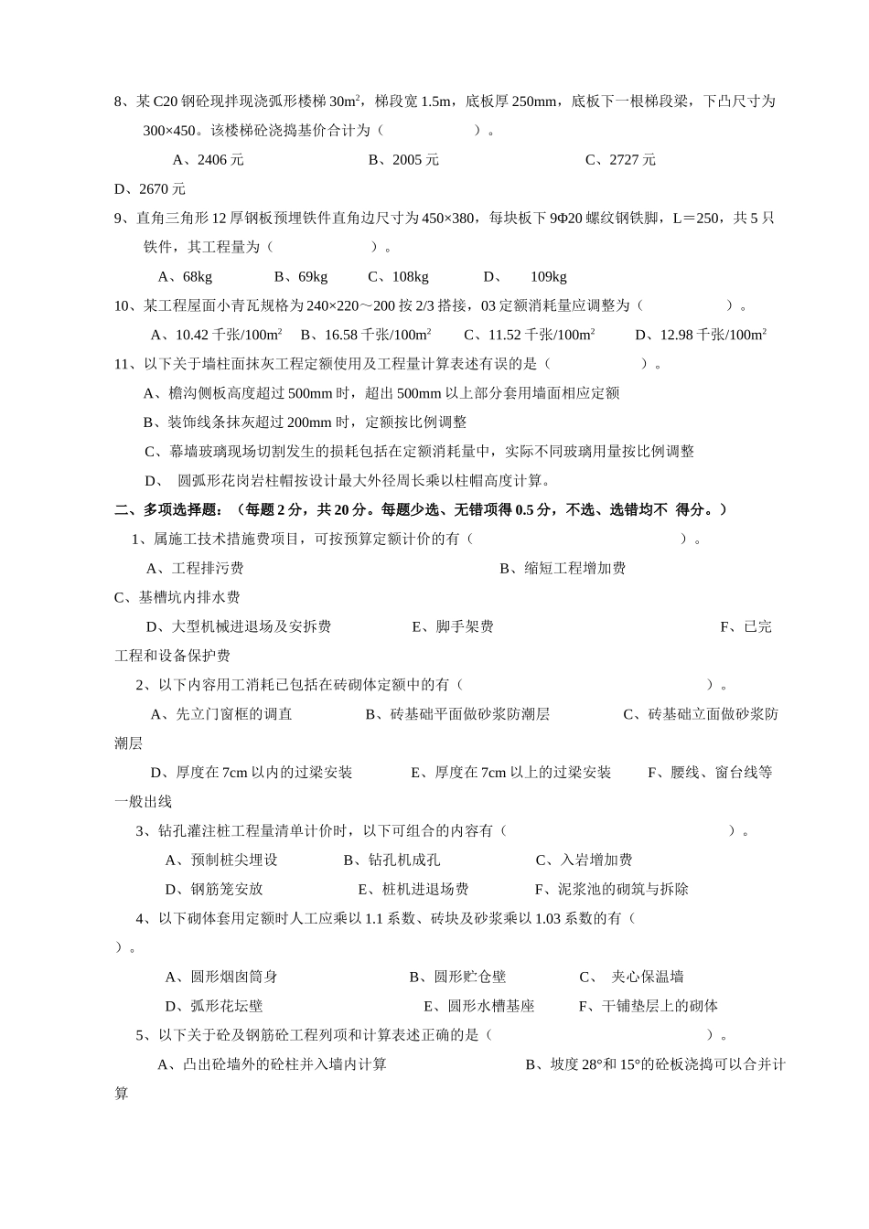 建筑工程计价模拟考试试卷_第2页