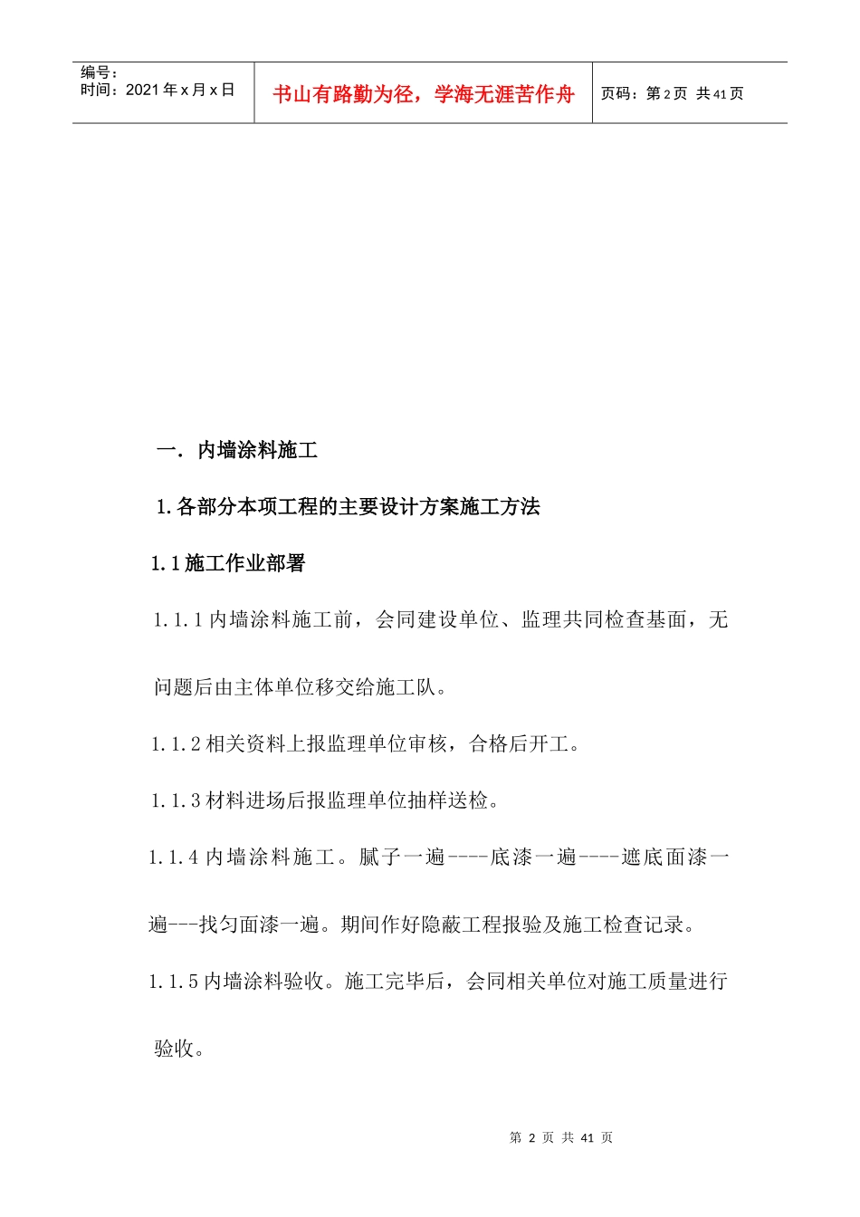 内墙涂料施工组织设计_第2页