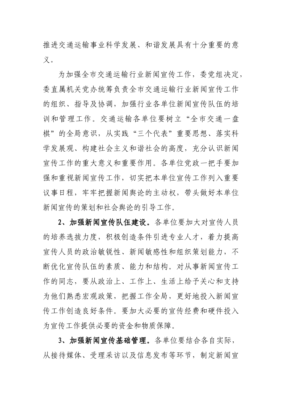 市交通运输委关于加强新闻宣传工作的实施意见_第3页