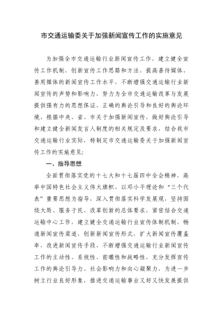 市交通运输委关于加强新闻宣传工作的实施意见
