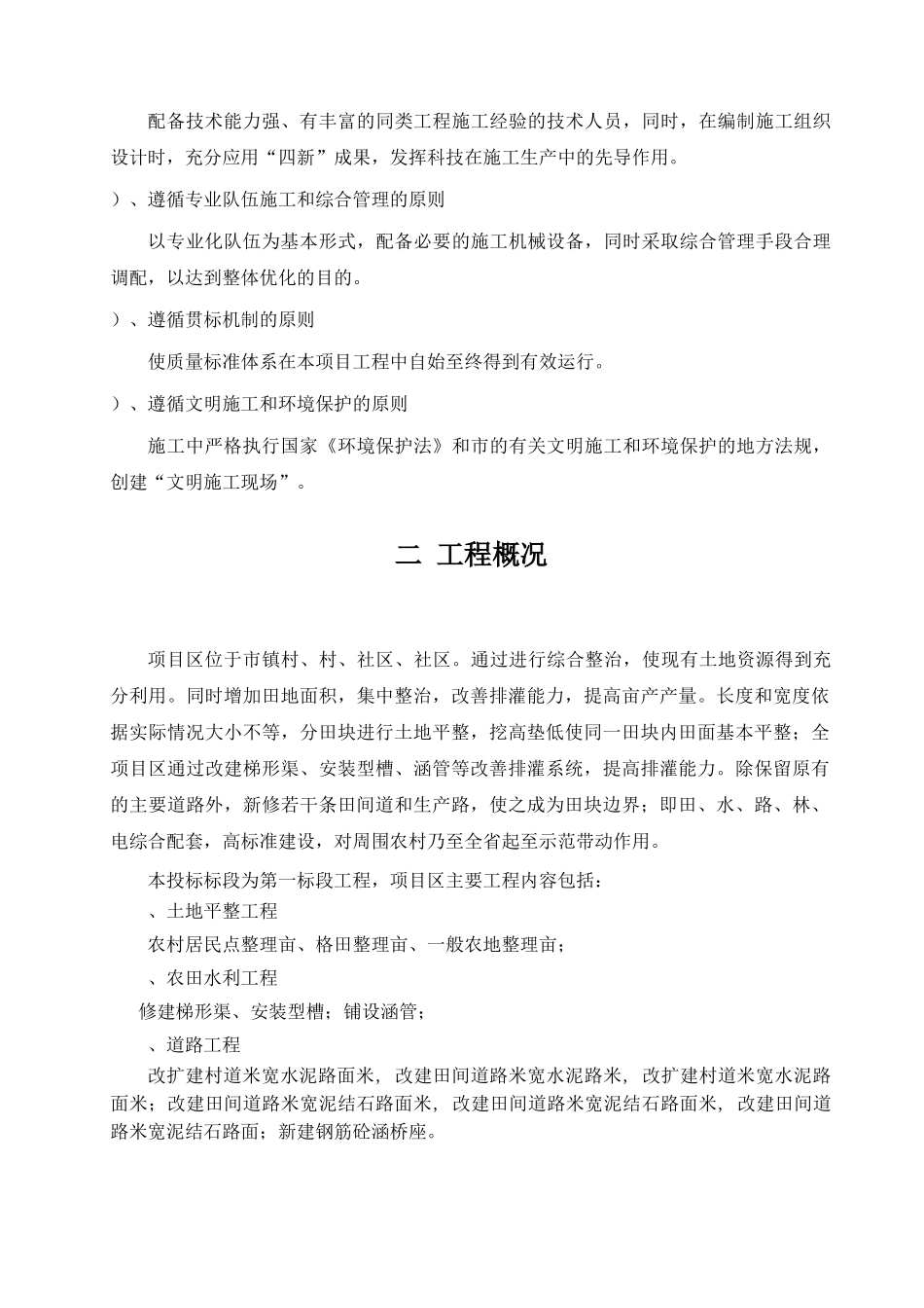 成都某土地整理工程施工组织设计(46页)_第3页