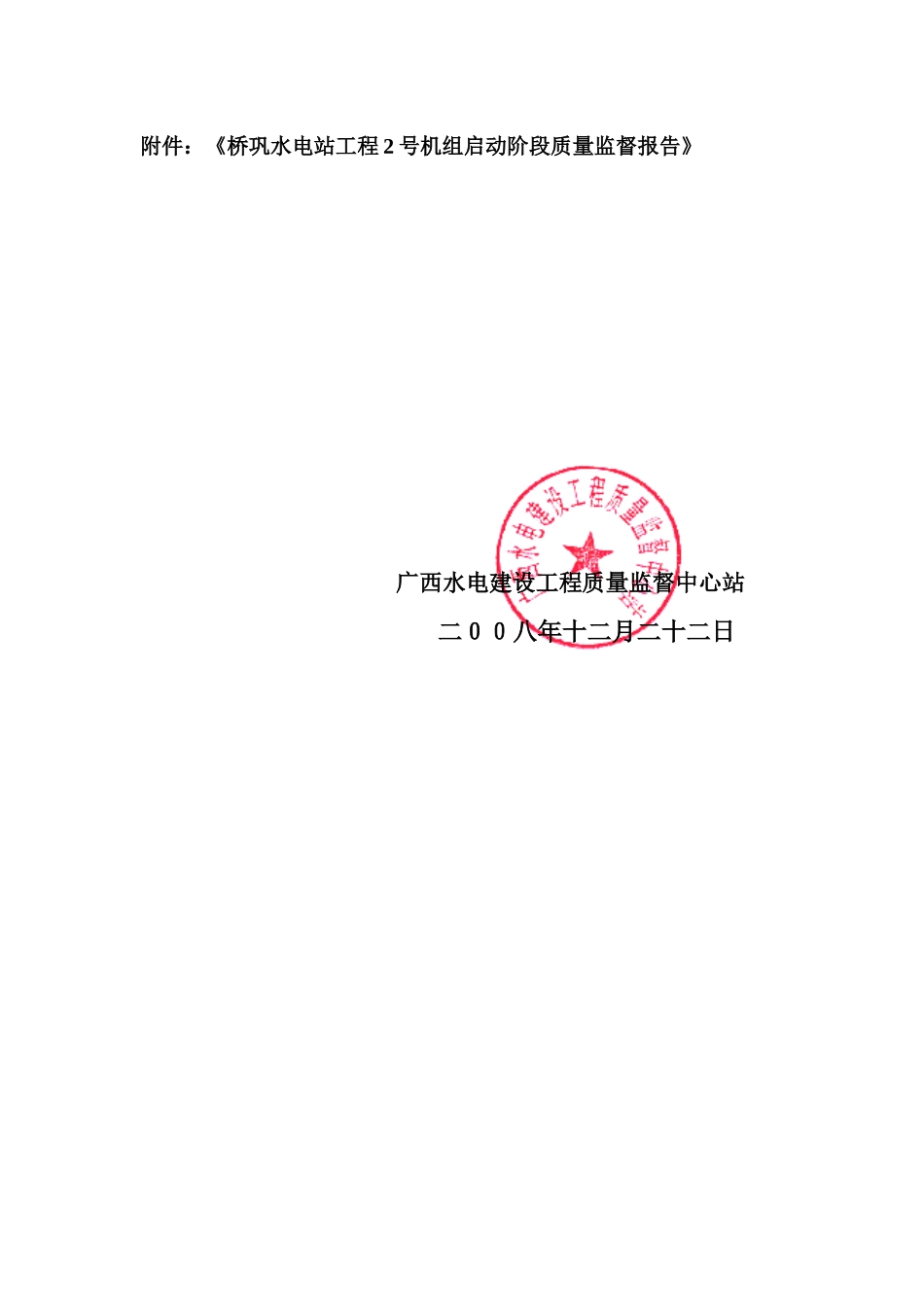 广西水电建设工程质量监督中心站文件_第2页