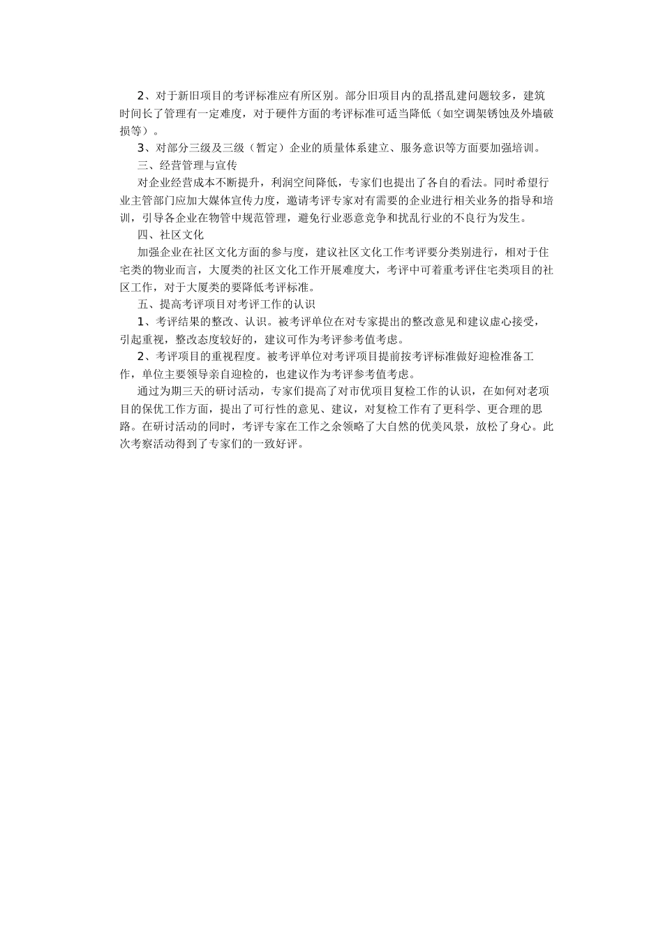 协会组织物业管理市优复检考评专家考察研讨简讯_第2页