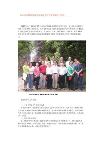 协会组织物业管理市优复检考评专家考察研讨简讯