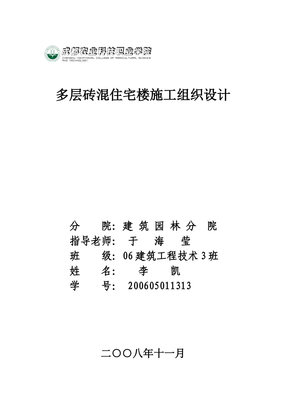 多层砖混住宅楼施工组织设计_第1页