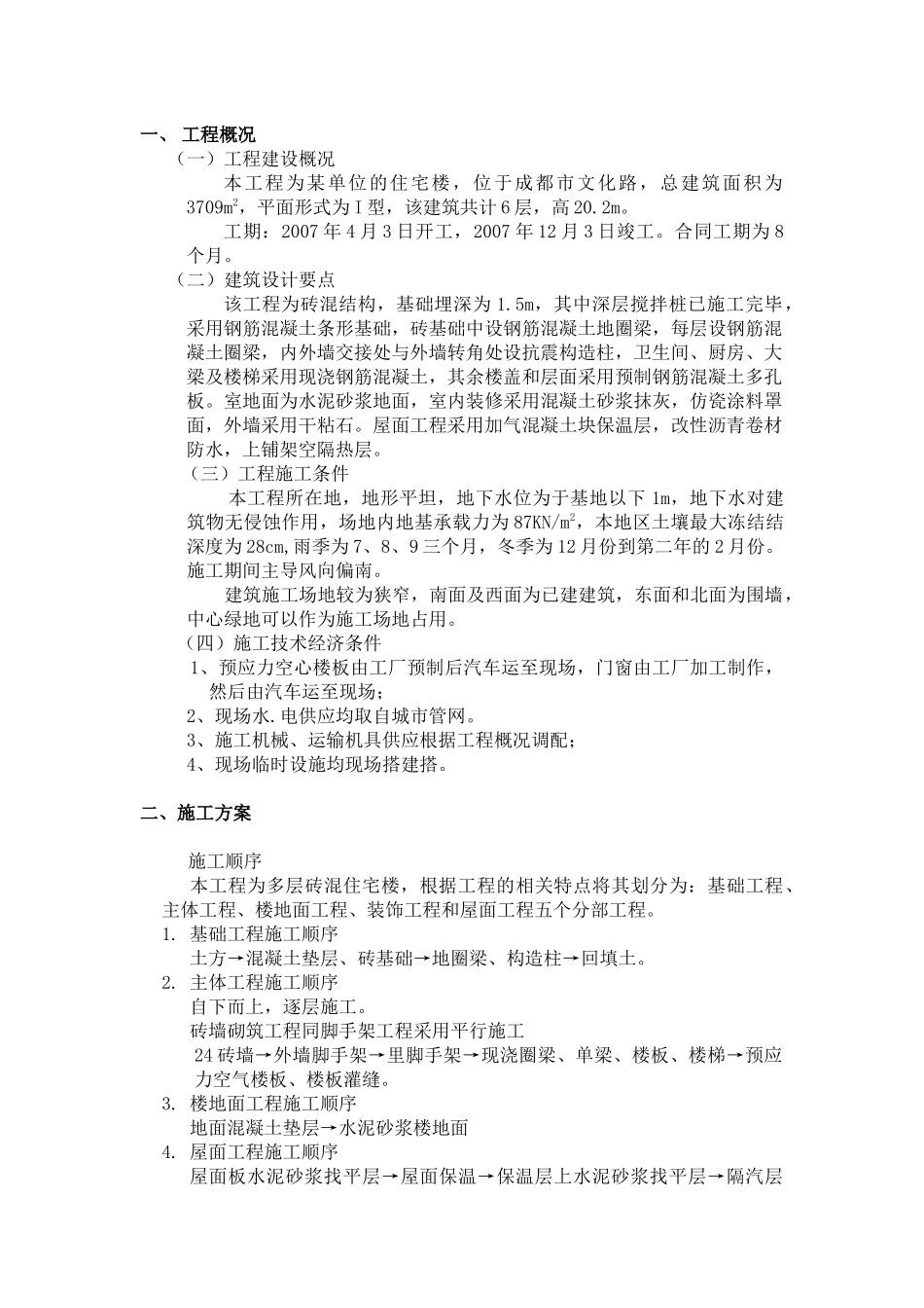 多层砖混住宅楼施工组织设计_第2页