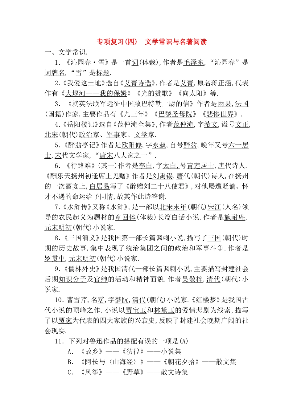专项复习 文学常识与名著阅读 测试题_第1页