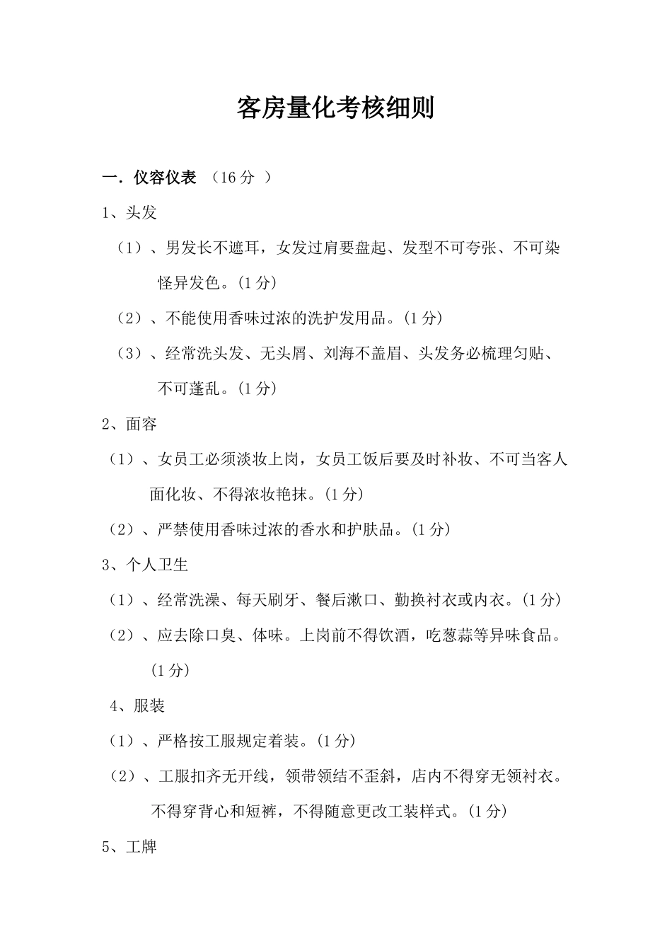 客房量化考核细则_第1页