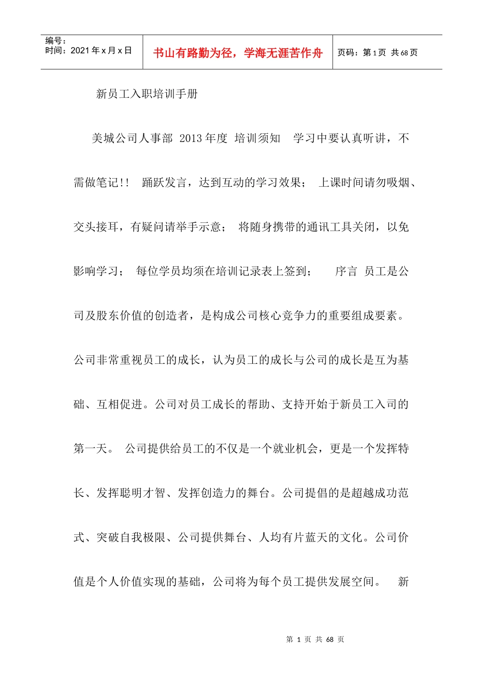 公司新员工入职培训手册_第1页