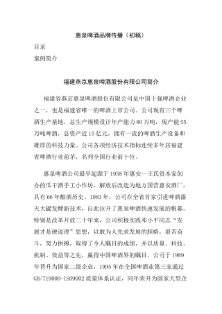 市场惠泉啤酒品牌建议书