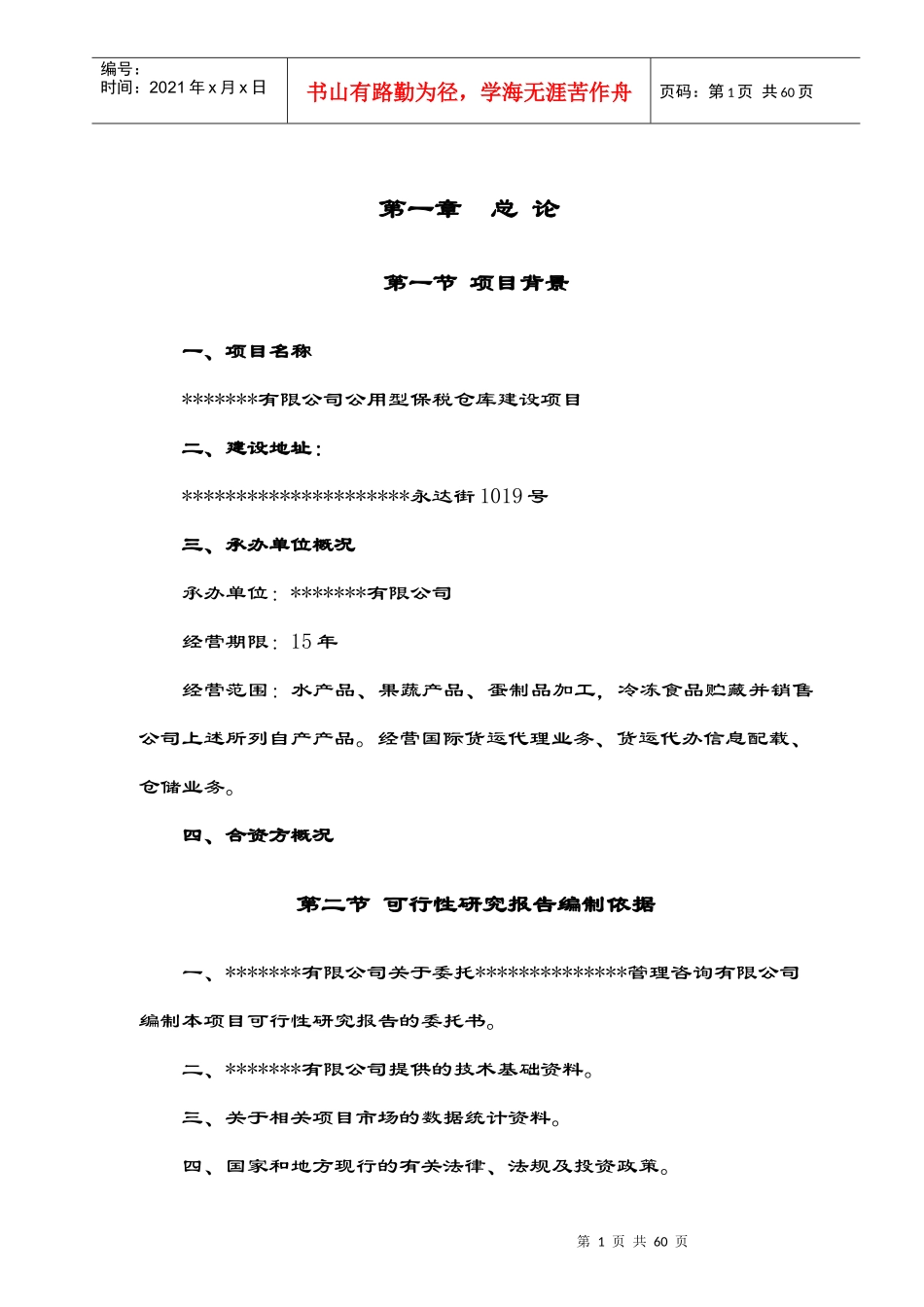 公用型保税仓库可行性研究报告(水产冰鲜类)_第1页