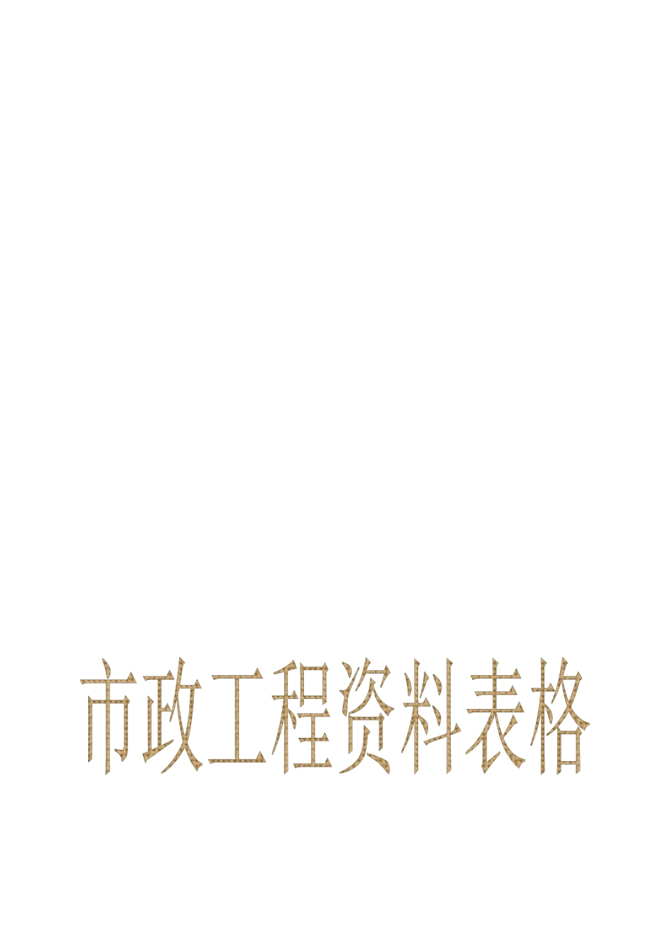 市政工程资料表格填写范例样本( 32页)_第1页