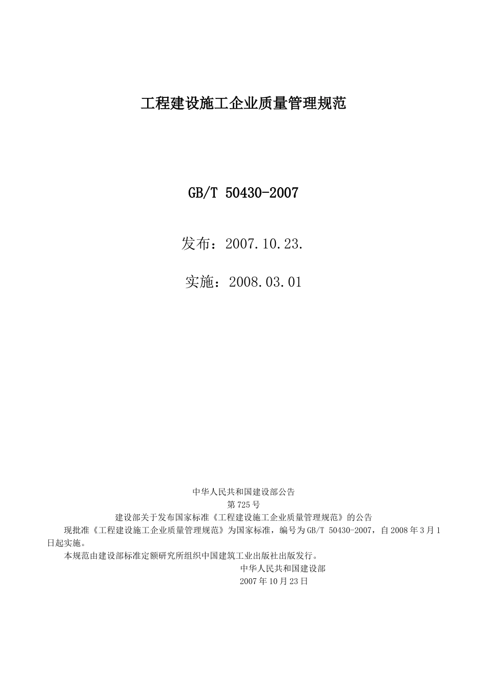 工程建设施工企业质量管理规范_第1页