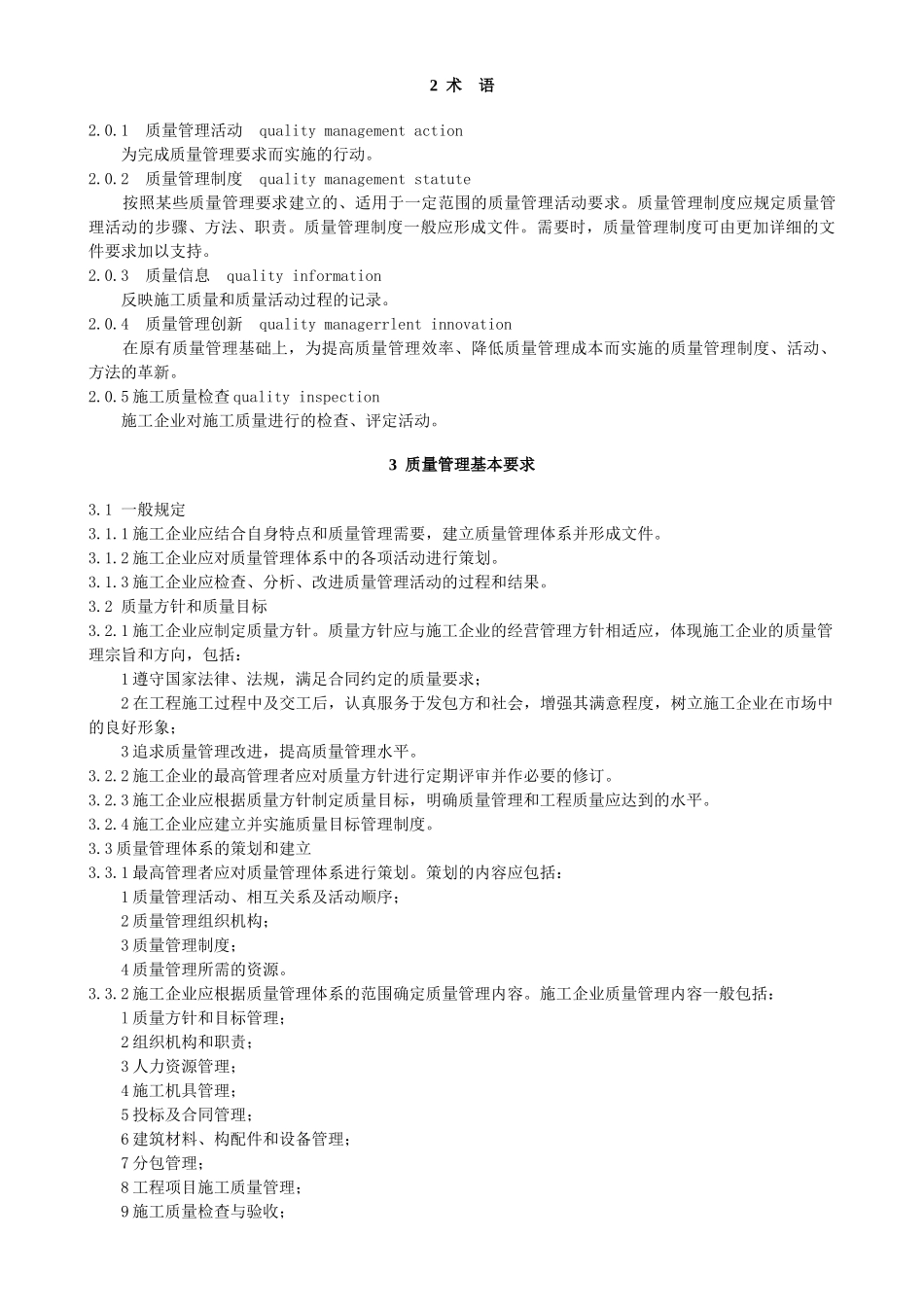 工程建设施工企业质量管理规范_第3页