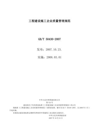 工程建设施工企业质量管理规范