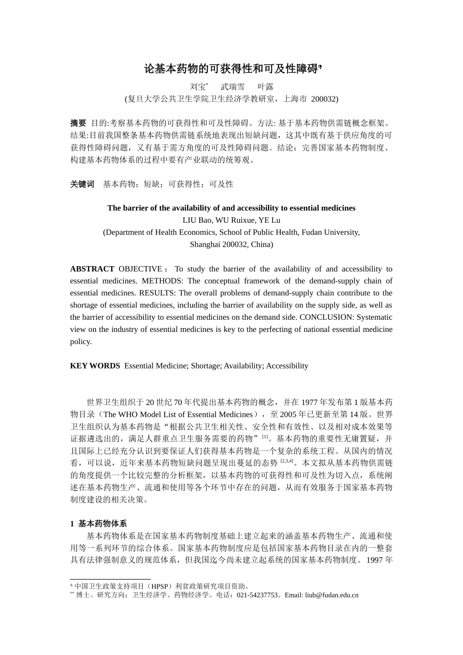 国内基本药物的现况、原因及相关政策分析_第1页