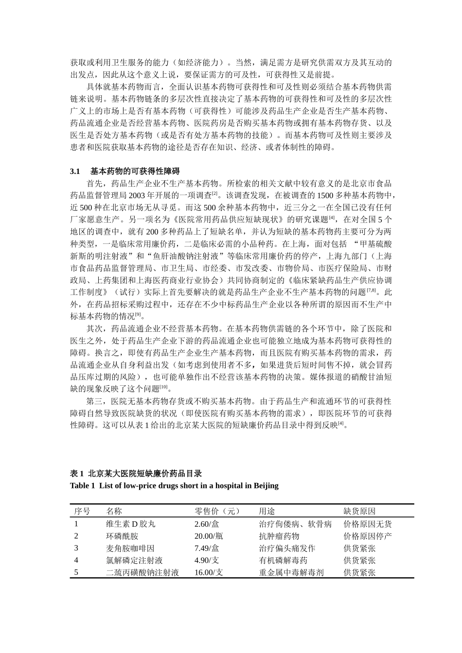 国内基本药物的现况、原因及相关政策分析_第3页