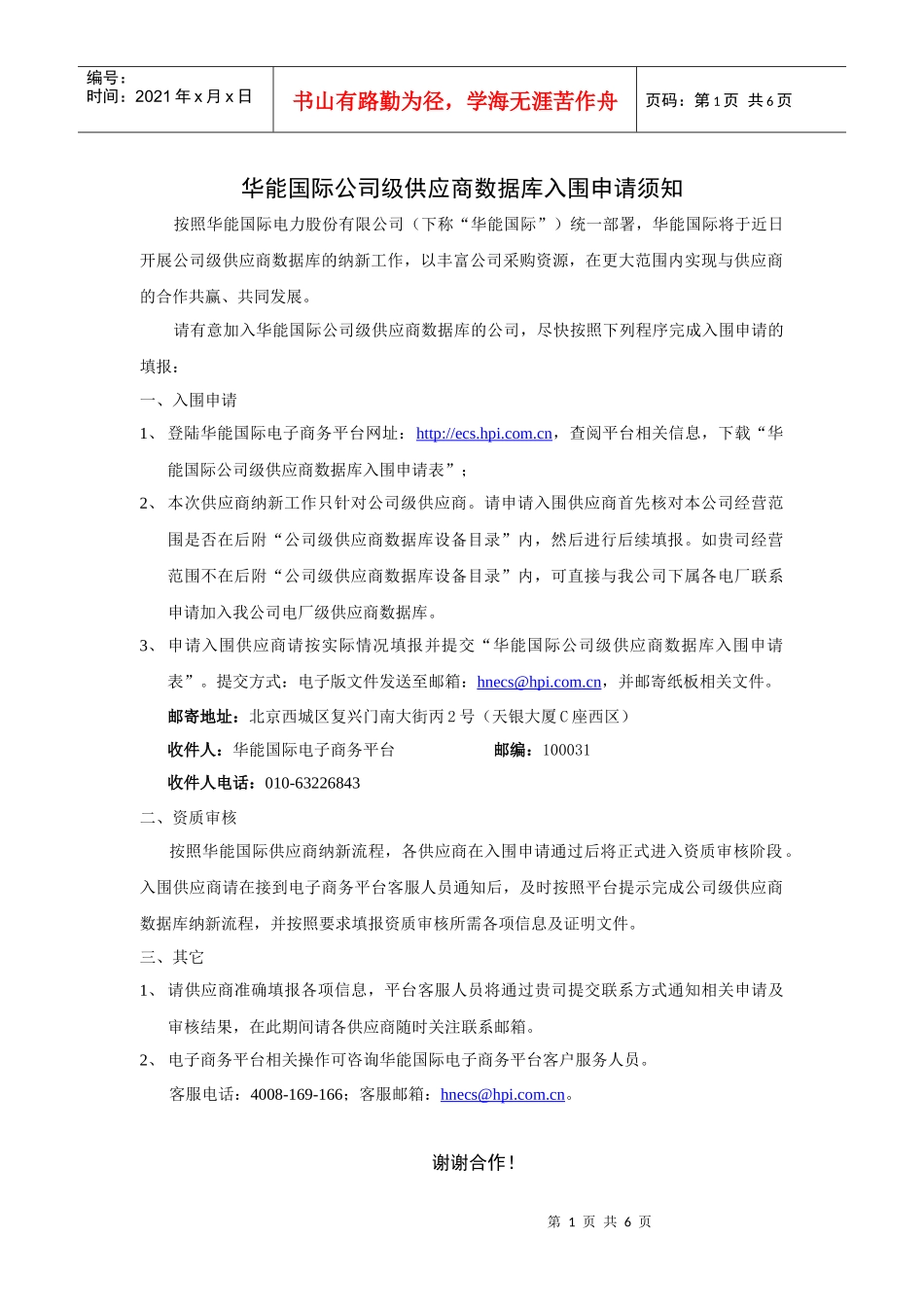 公司级供应商入围申请须知-供应商入网_第1页