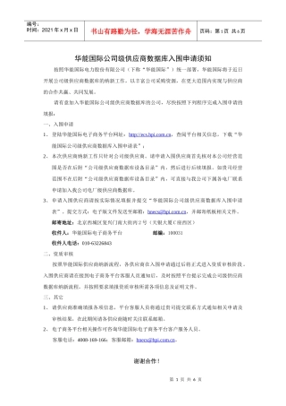 公司级供应商入围申请须知-供应商入网