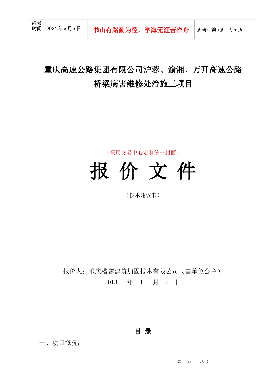 公路集团有限公司路网管理中心标价书(技术建议书)沪_第1页